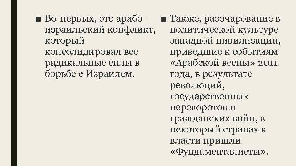 ■ Во-первых, это арабо- ■ израильский конфликт, который консолидировал все радикальные силы в борьбе