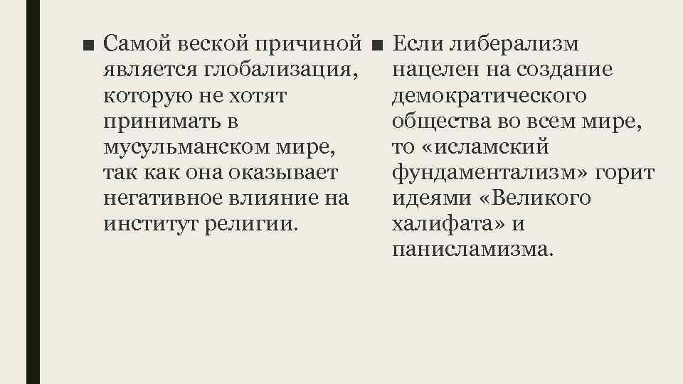 ■ Самой веской причиной ■ является глобализация, которую не хотят принимать в мусульманском мире,