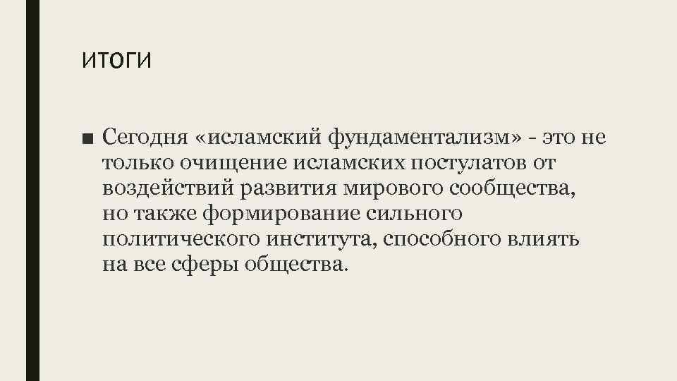 итоги ■ Сегодня «исламский фундаментализм» - это не только очищение исламских постулатов от воздействий