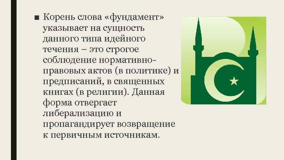 ■ Корень слова «фундамент» указывает на сущность данного типа идейного течения – это строгое