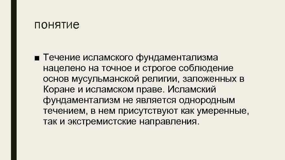 понятие ■ Течение исламского фундаментализма нацелено на точное и строгое соблюдение основ мусульманской религии,