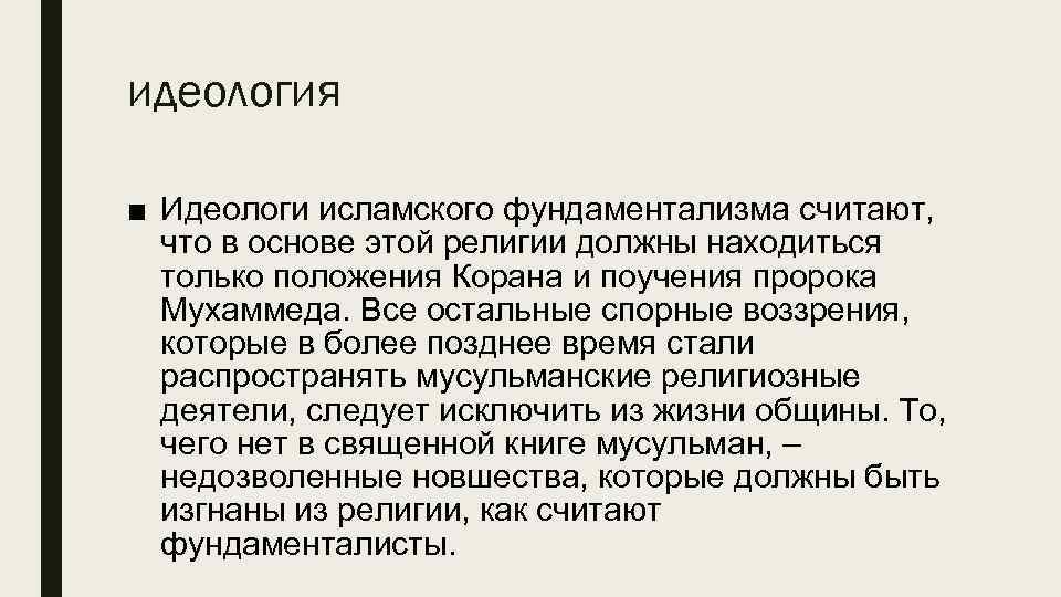 идеология ■ Идеологи исламского фундаментализма считают, что в основе этой религии должны находиться только