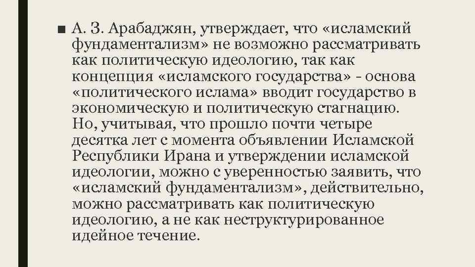 ■ А. З. Арабаджян, утверждает, что «исламский фундаментализм» не возможно рассматривать как политическую идеологию,