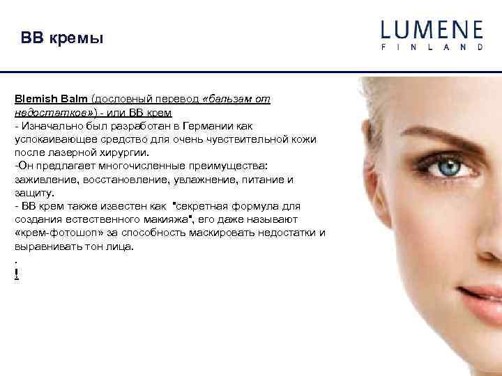 ВВ кремы Blemish Balm (дословный перевод «бальзам от недостатков» ) - или BB крем