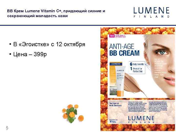 BB Крем Lumene Vitamin C+, придающий сияние и сохраняющий молодость кожи • В «Эгоистке»