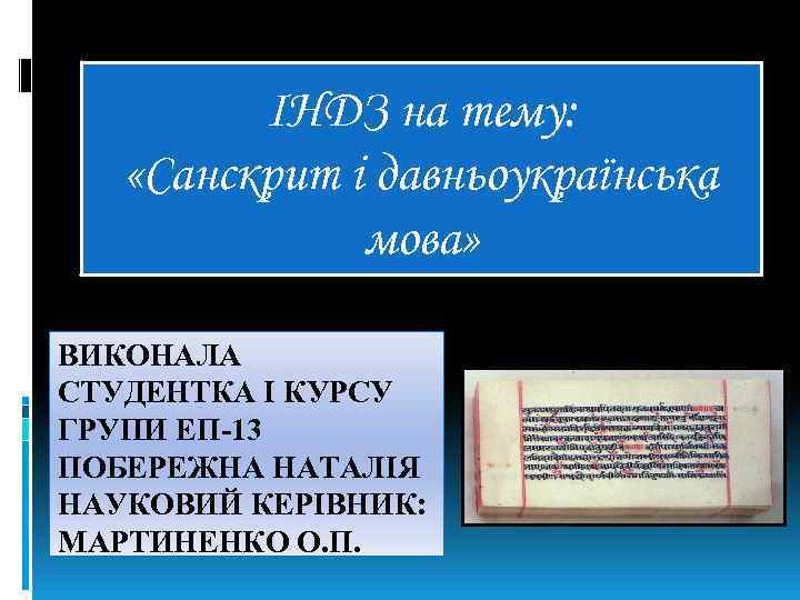 ІНДЗ на тему: «Санскрит і давньоукраїнська мова» ВИКОНАЛА СТУДЕНТКА І КУРСУ ГРУПИ ЕП-13 ПОБЕРЕЖНА