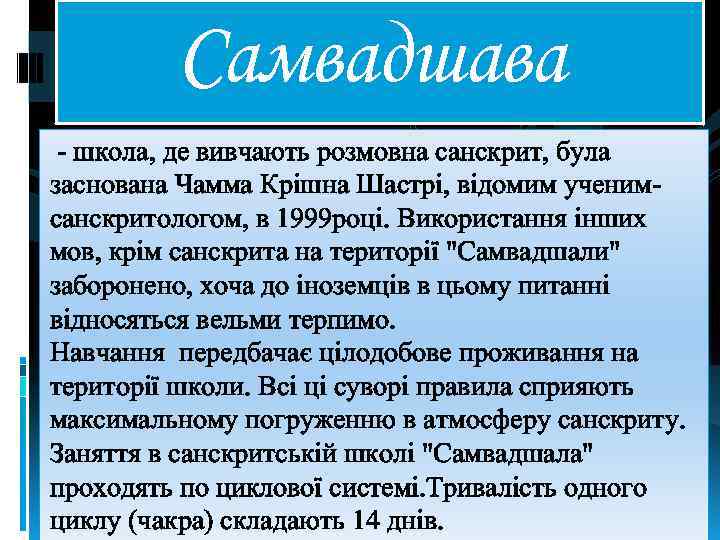 Самвадшава - школа, де вивчають розмовна санскрит, була заснована Чамма Крішна Шастрі, відомим ученимсанскритологом,