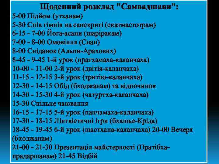  Щоденний розклад 