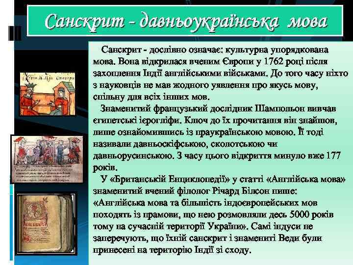Санскрит - давньоукраїнська мова Санскрит - дослівно означає: культурна упорядкована мова. Вона відкрилася вченим
