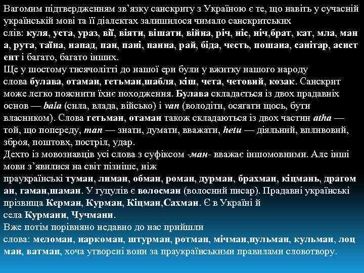 Вагомим підтвердженням зв’язку санскриту з Україною є те, що навіть у сучасній українській мові