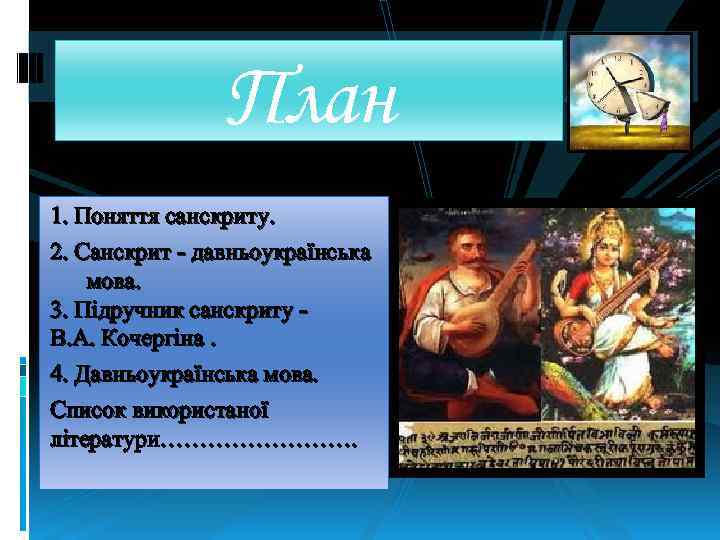 План 1. Поняття санскриту. 2. Санскрит - давньоукраїнська мова. 3. Підручник санскриту - В.