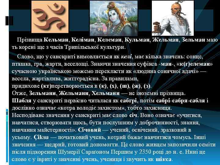 Прізвища Кельман, Келіман, Келеман, Кульман, Жельман, Зельман маю ть корені ще з часів Трипільської