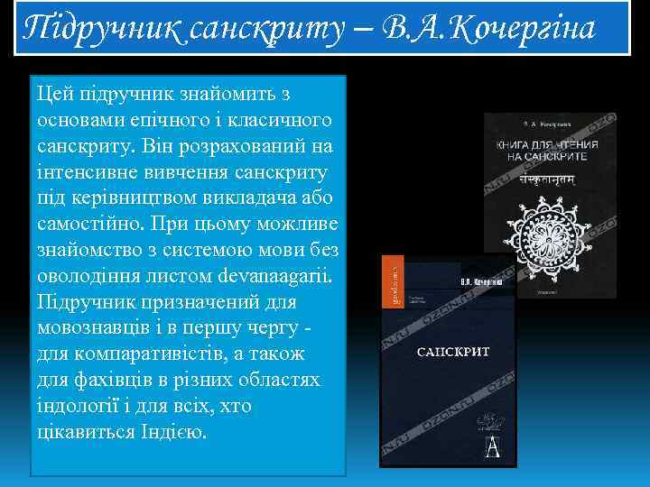 Підручник санскриту – В. А. Кочергіна Цей підручник знайомить з основами епічного і класичного
