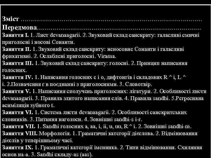 Зміст ………………………………………… Передмова…………………………………… Заняття I. 1. Лист devanaagarii. 2. Звуковий склад санскриту: галасливі смичні