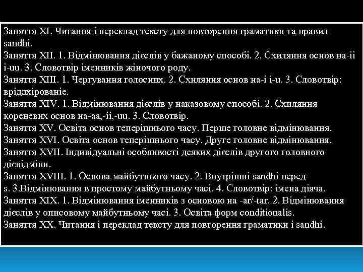 Заняття XI. Читання і переклад тексту для повторення граматики та правил sandhi. Заняття XII.