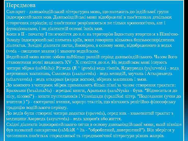 Передмова Санскрит - давньоіндійський літературна мова, що належить до індійської групи індоєвропейських мов. Давньоіндійські