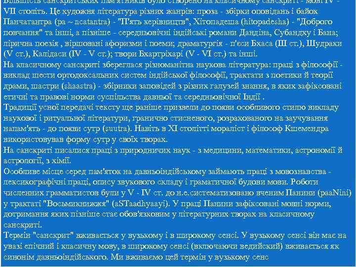 Більшість санскритських пам'ятників було створено на класичному санскриті - мові IV - VII століть.