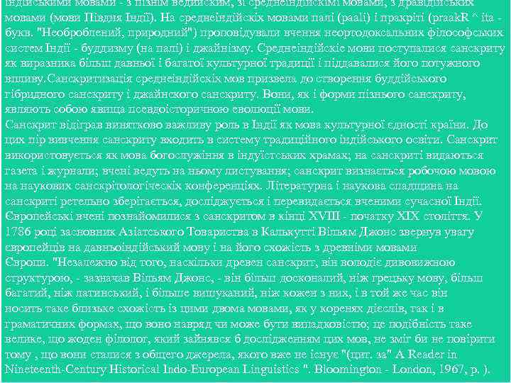 індійськими мовами - з пізнім ведийским, зі среднеіндійскімі мовами, з дравідійських мовами (мови Півдня