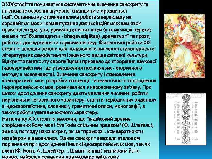 З XIX століття починається систематичне вивчення санскриту та інтенсивне освоєння духовної спадщини стародавньої Індії.