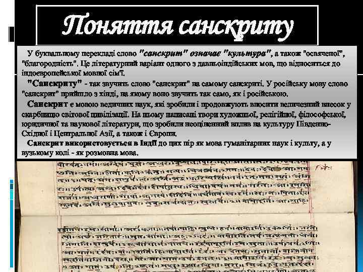 Поняття санскриту У буквальному перекладі слово 