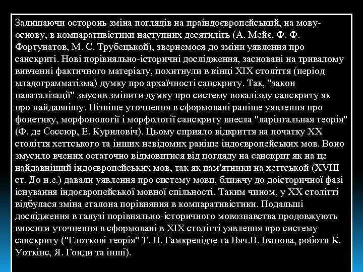 Залишаючи осторонь зміна поглядів на праіндоєвропейський, на мовуоснову, в компаративістики наступних десятиліть (А. Мейє,