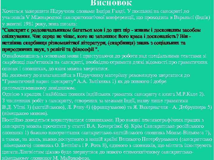  Висновок Хочеться завершити Підручник словами Індіри Ганді. У посланні на санскриті до учасників