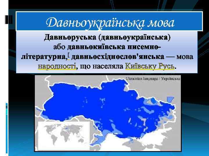 Давньоукраїнська мова Давньоруська (давньоукраїнська) або давньокиївська писемнолітературна, [ давньосхіднослов'янська — мова народності, що населяла