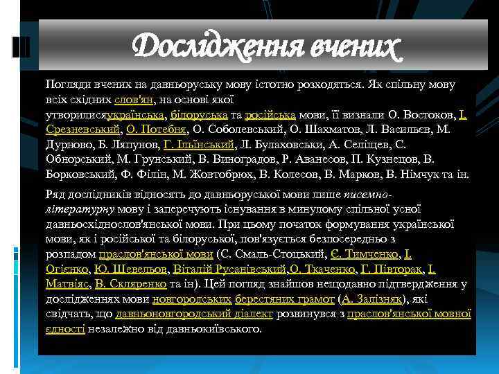 Дослідження вчених Погляди вчених на давньоруську мову істотно розходяться. Як спільну мову всіх східних