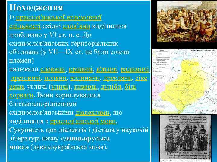 Походження Із праслов'янської етномовної спільності східні слов’яни виділилися приблизно у VI ст. н. е.
