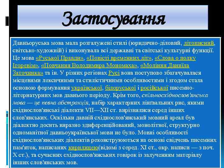 Застосування Давньоруська мова мала розгалужені стилі (юридично-діловий, літописний, світсько-художній) і виконувала всі державні та