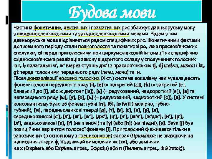 Будова мови Частина фонетичних, лексичних і граматичних рис зближує давньоруську мову з південнослов'янськими та