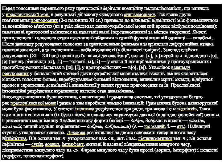 Перед голосними переднього ряду приголосні зберігали позиційну палаталізованість, що виникла у праслов'янській мові в
