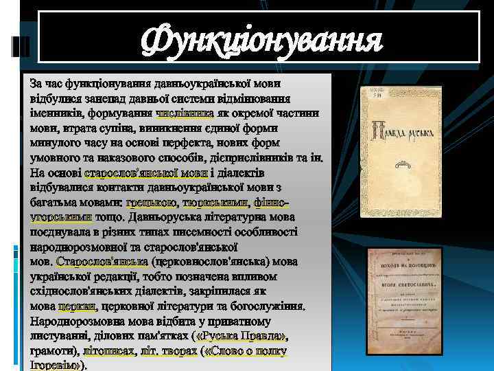 Функціонування За час функціонування давньоукраїнської мови відбулися занепад давньої системи відмінювання іменників, формування числівника