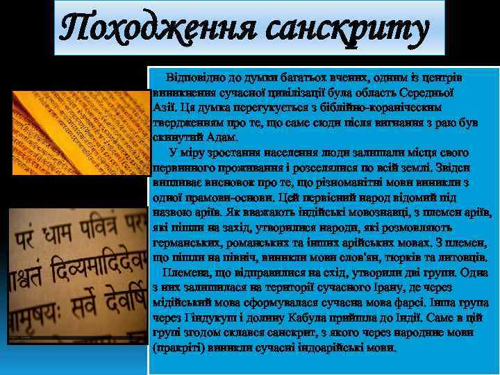 Походження санскриту Відповідно до думки багатьох вчених, одним із центрів виникнення сучасної цивілізації була