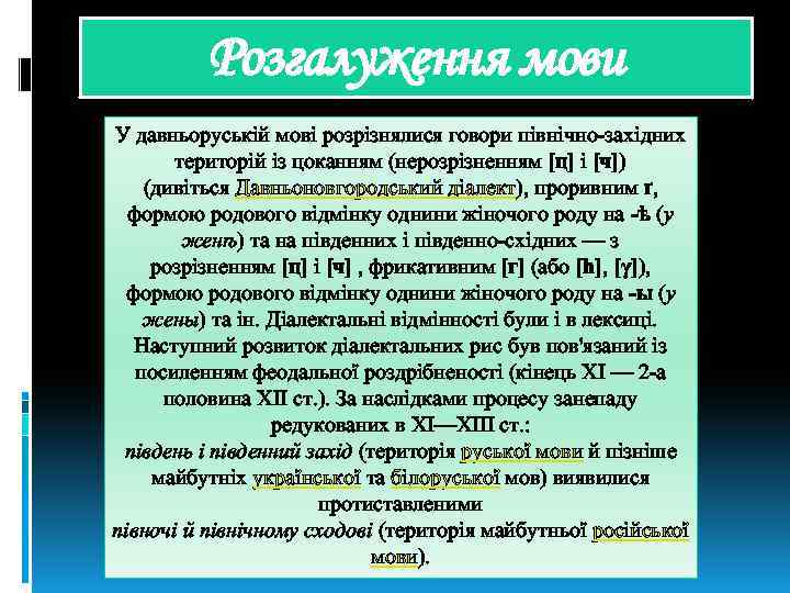 Розгалуження мови У давньоруській мові розрізнялися говори північно-західних територій із цоканням (нерозрізненням [ц] і
