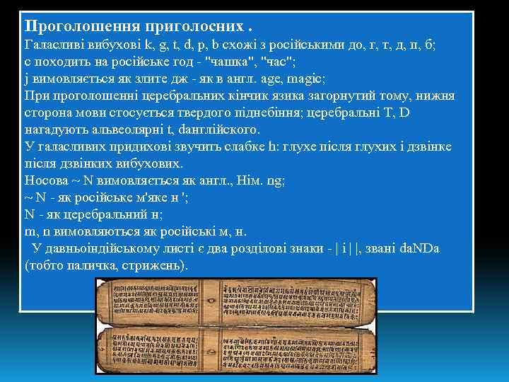 Проголошення приголосних. Галасливі вибухові k, g, t, d, p, b схожі з російськими до,