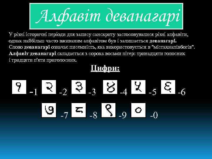  Алфавіт деванагарі У різні історичні періоди для запису санскриту застосовувалися різні алфавіти, однак