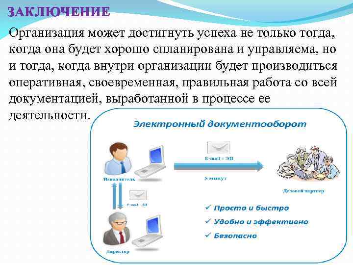 Организация можно. Документооборот в организации вывод. Заключение организации. Заключение к электронный документооборот. Выводы по документопотоку в организации.