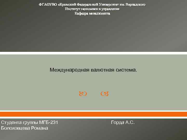 ФГАОУВО «Крымский Федеральный Университет им. Вернадского Институт экономики и управления Кафедра менеджмента Международная валютная