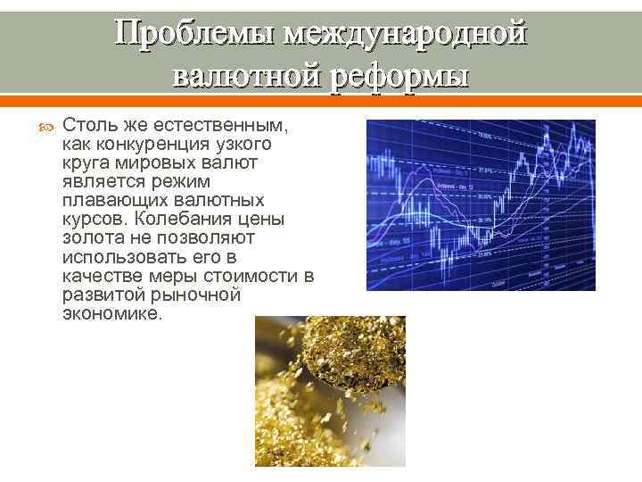 Проблемы международной валютной реформы Столь же естественным, как конкуренция узкого круга мировых валют является