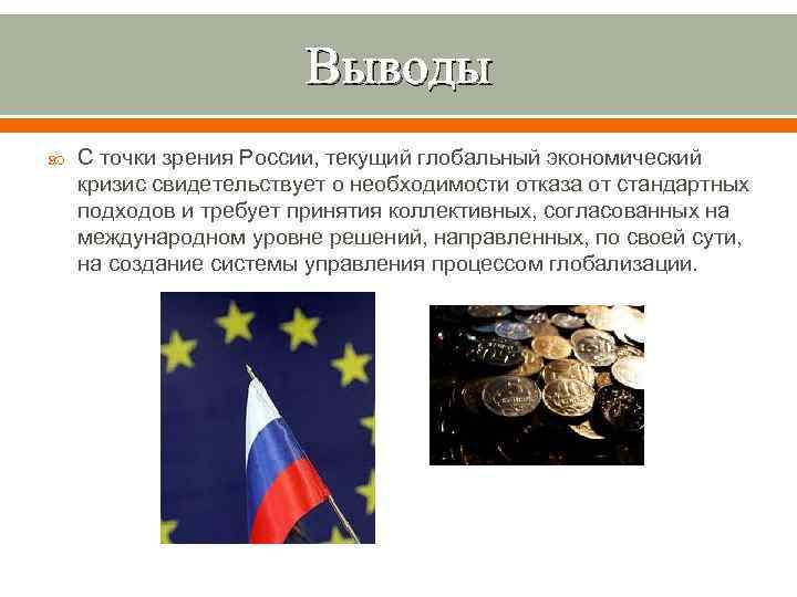 Выводы С точки зрения России, текущий глобальный экономический кризис свидетельствует о необходимости отказа от