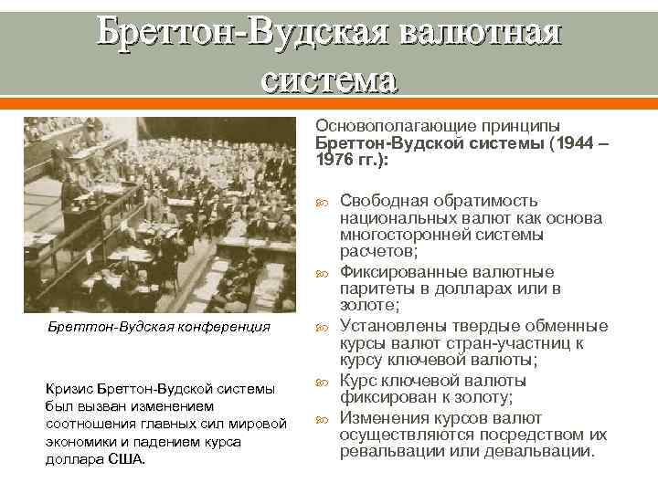 Бреттон-Вудская валютная система Основополагающие принципы Бреттон-Вудской системы (1944 – 1976 гг. ): Бреттон-Вудская конференция