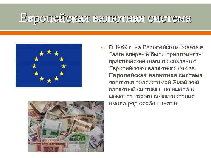 Европейская валютная система В 1969 г. на Европейском совете в Гааге впервые были предприняты