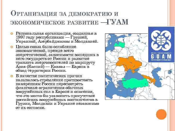 ОРГАНИЗАЦИЯ ЗА ДЕМОКРАТИЮ И ЭКОНОМИЧЕСКОЕ РАЗВИТИЕ — ГУАМ Региональная организация, созданная в 1997 году