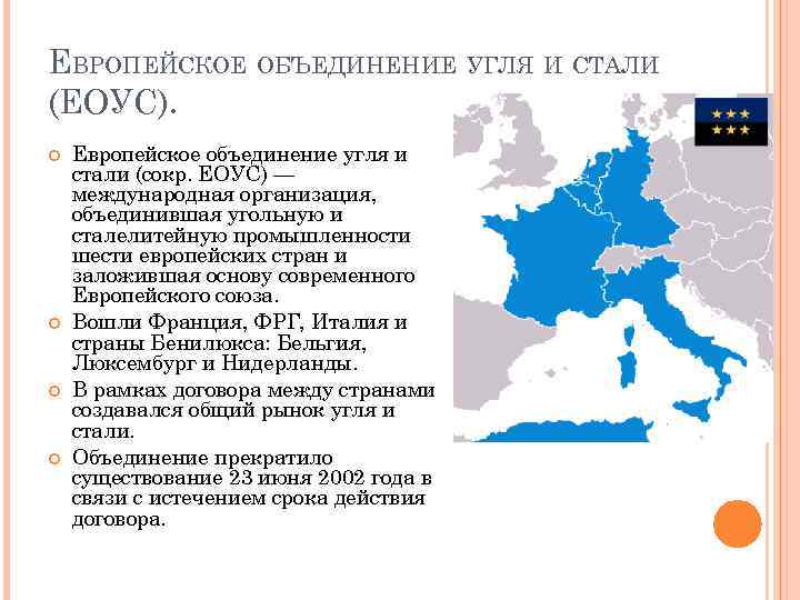 ЕВРОПЕЙСКОЕ ОБЪЕДИНЕНИЕ УГЛЯ И СТАЛИ (ЕОУС). Европейское объединение угля и стали (сокр. ЕОУС) —