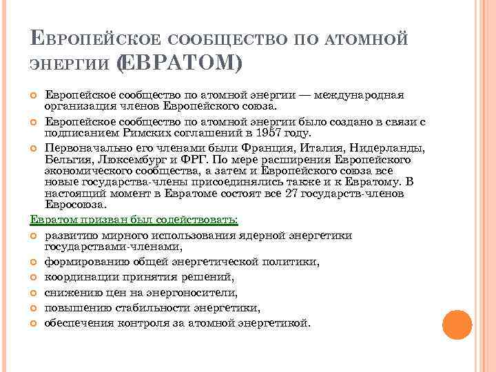 ЕВРОПЕЙСКОЕ СООБЩЕСТВО ПО АТОМНОЙ ЭНЕРГИИ ( ЕВРАТОМ) Европейское сообщество по атомной энергии — международная