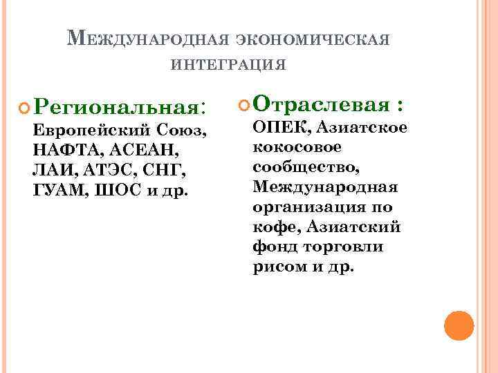 МЕЖДУНАРОДНАЯ ЭКОНОМИЧЕСКАЯ ИНТЕГРАЦИЯ Региональная: Европейский Союз, НАФТА, АСЕАН, ЛАИ, АТЭС, СНГ, ГУАМ, ШОС и