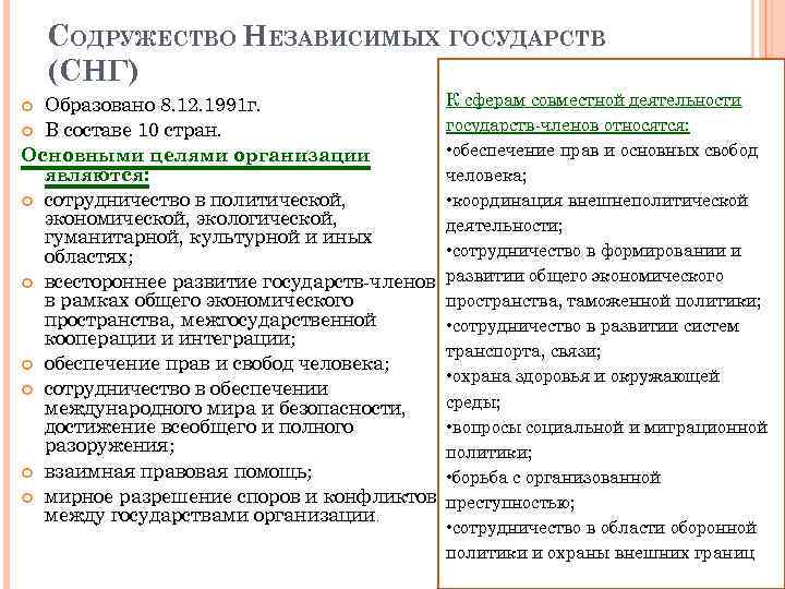 СОДРУЖЕСТВО НЕЗАВИСИМЫХ ГОСУДАРСТВ (СНГ) Образовано 8. 12. 1991 г. В составе 10 стран. Основными