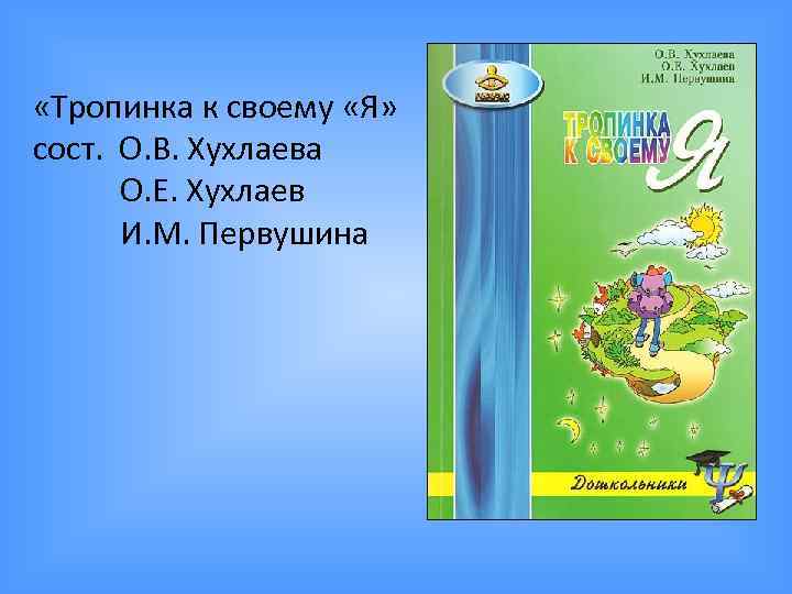 Тропинка к своему я. Тропинка к своему я Хухлаева. Хухлаева тропинка к своему я 1 класс. Хухлаева тропинка к своему я 4 класс. Хухлаева тропинка к своему я дошкольники.