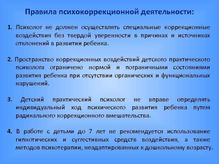 Направления психокоррекционной работы с детьми